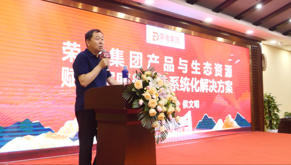 同心攀峰赢未来！荣电集团2025区域服务商黄山峰会盛大启幕