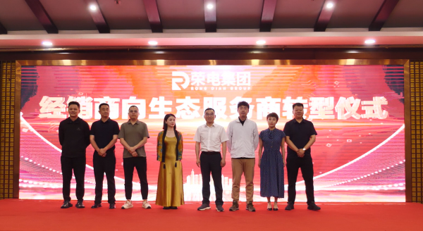 同心攀峰赢未来！荣电集团2025区域服务商黄山峰会盛大启幕