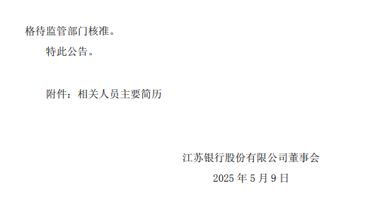 江苏银行：聘任杨大威为副行长，时文绮为总审计师