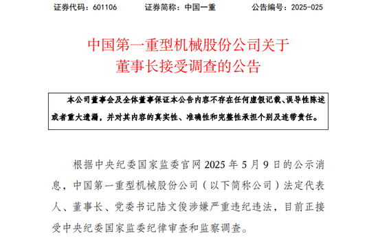 601106，董事长接受调查！涉嫌严重违纪违法