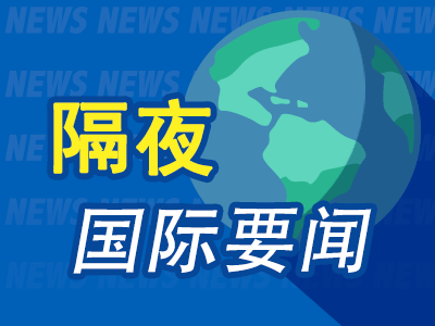 昨夜今晨国际财经热点一览_2025年5月10日_财经新闻