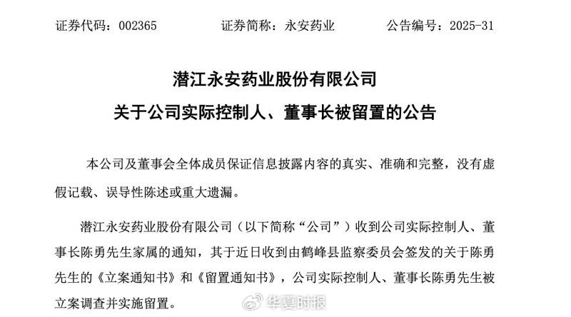 永安药业实控人突遭留置 股价7天5个涨停板后为何急转直下