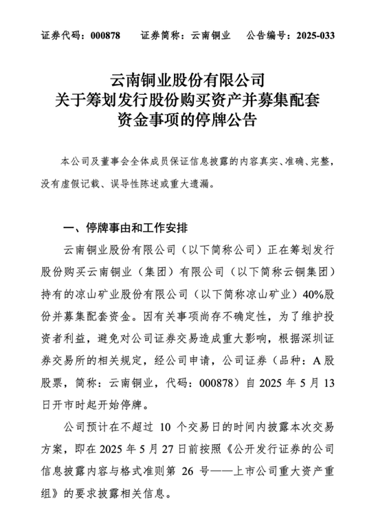 云南铜业拟购买凉山矿业40%股份，股票明日起停牌