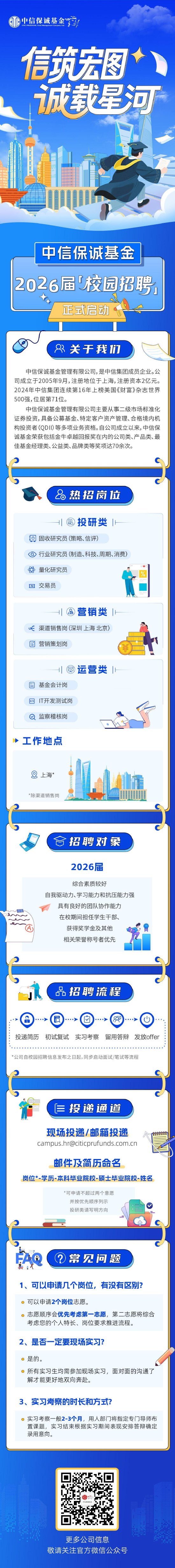 中信保诚基金2026届校招