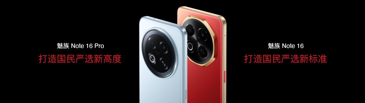 国民严选魅族 Note 16 系列 AI手机发布，国补价594.15元起