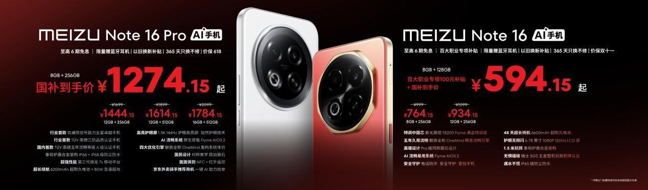 国民严选魅族 Note 16 系列 AI手机发布，国补价594.15元起