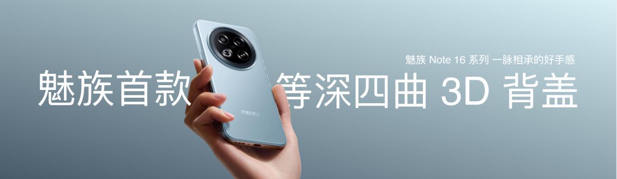 国民严选魅族 Note 16 系列 AI手机发布，国补价594.15元起