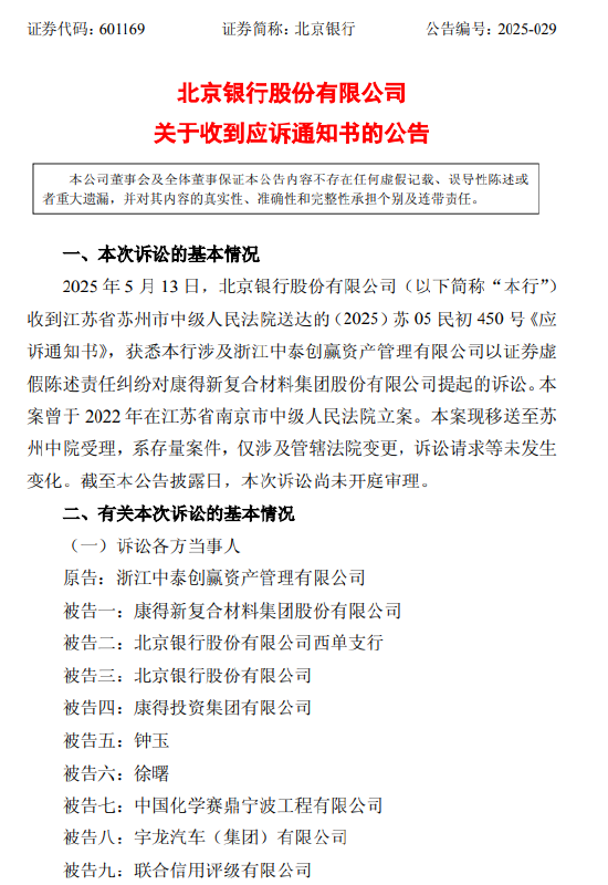 北京银行：涉证券虚假陈述责任纠纷被请求承担51.47亿元连带赔偿责任
