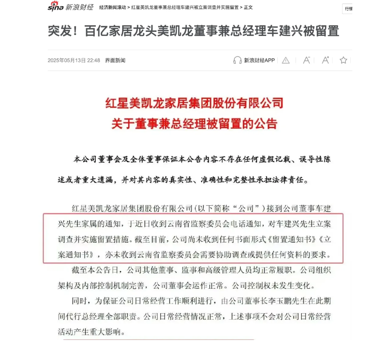 家具龙头红星美凯龙前美女高管虚增服务费套现500万被抓，总经理车建新如今也被拘留