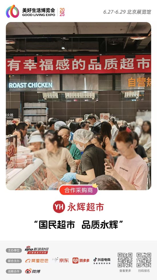 永辉超市加入“2025首届美好生活博览会” 成为合作采购商
