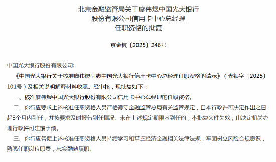 廖伟煜光大银行信用卡中心总经理任职资格获批