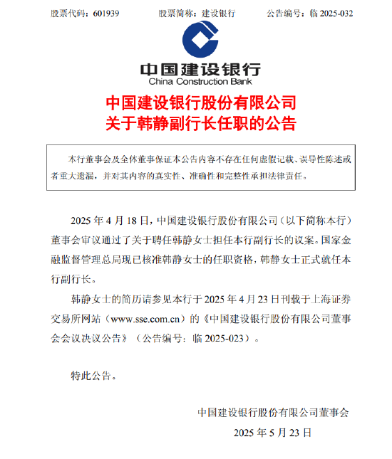 建设银行：韩静正式就任副行长