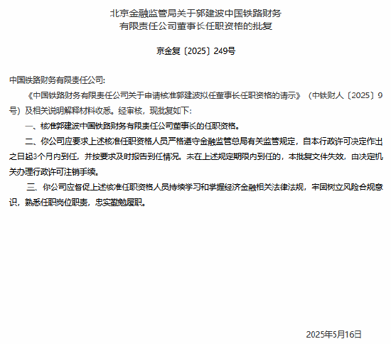 中国铁路财务公司董事长郭建波任职资格获核准
