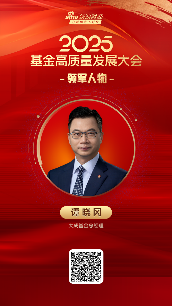 2025公募基金领军人物TOP榜：大成基金谭晓冈排名第19