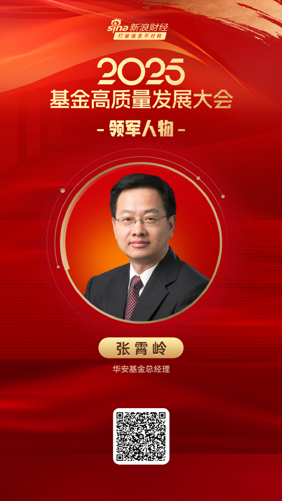 2025公募基金领军人物TOP榜：华安基金张霄岭排名第12 名次上升1名