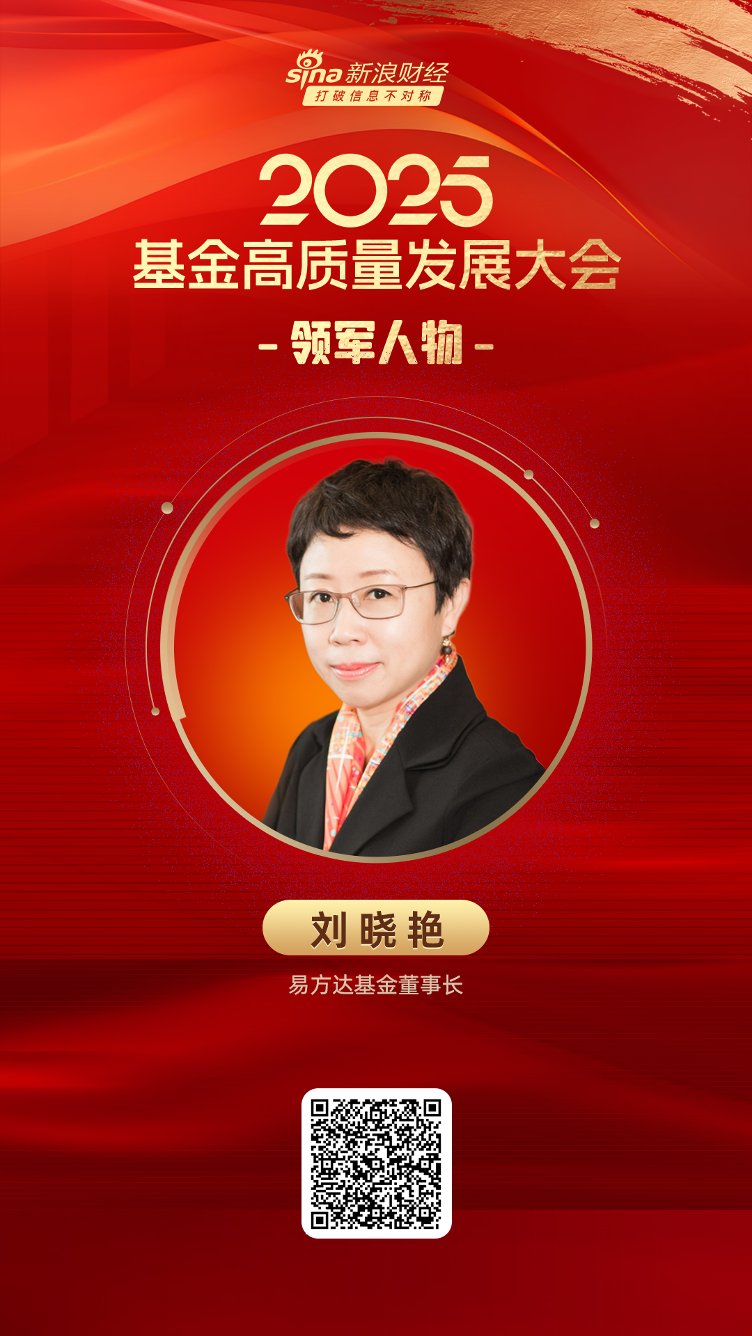 2025公募基金领军人物TOP榜：易方达基金董事长刘晓艳排名第一