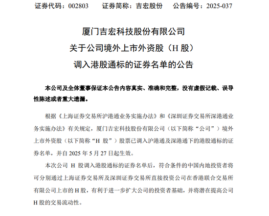吉宏股份H股调入港股通标的证券名单