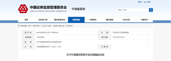 短线交易公司股票获利！镇洋发展原监事被责令改正