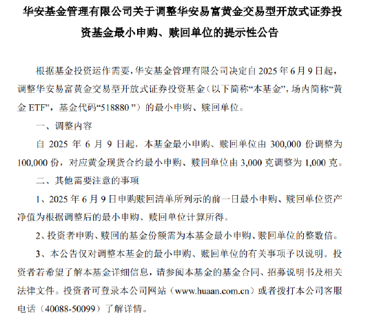 华安黄金ETF（518880）今年涨26%，最小申赎单位由30万份调整为10万份