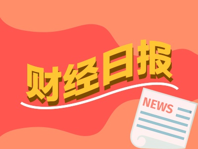 财经早报：商务部回应中美经贸磋商话题，介绍稀土出口情况，美宣布23日起对钢制家电加征关税