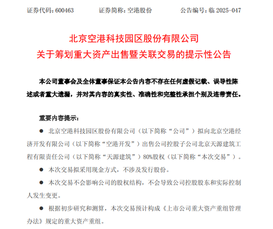 600463，拟重大资产重组！不停牌