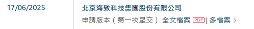 人工智能企业海致科技，递交IPO招股书，拟赴香港上市