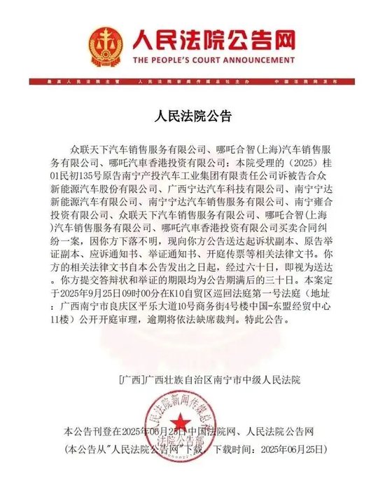 哪吒汽车被南宁国资起诉，已开启债权人申报