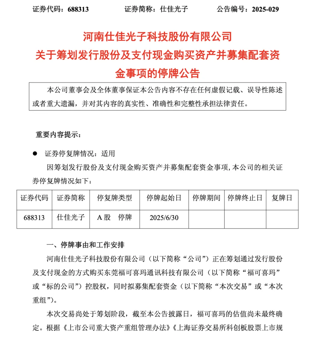 仕佳光子筹划购买福可喜玛控股权 股票今起停牌