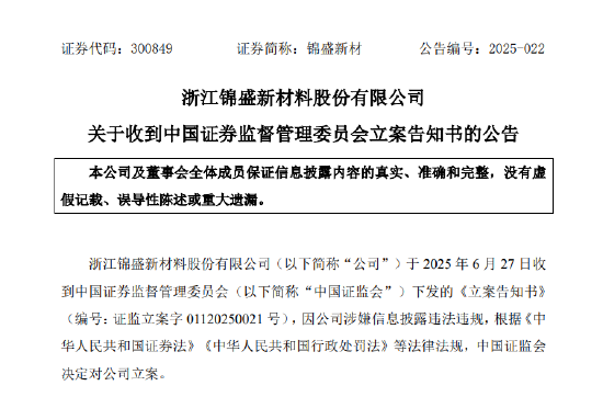 涉嫌信披违规遭立案 锦盛新材逼近跌停！受损股民可索赔