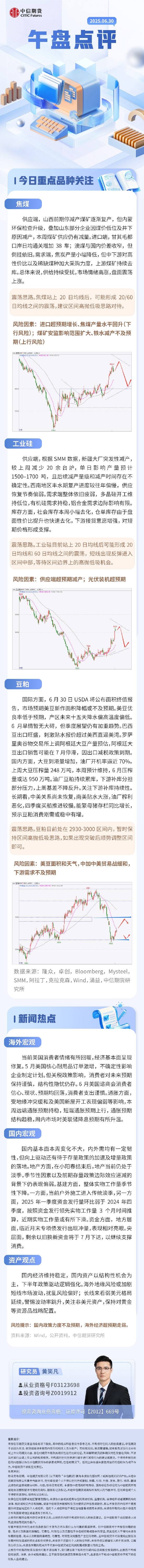 中信期货：午盘点评6.30