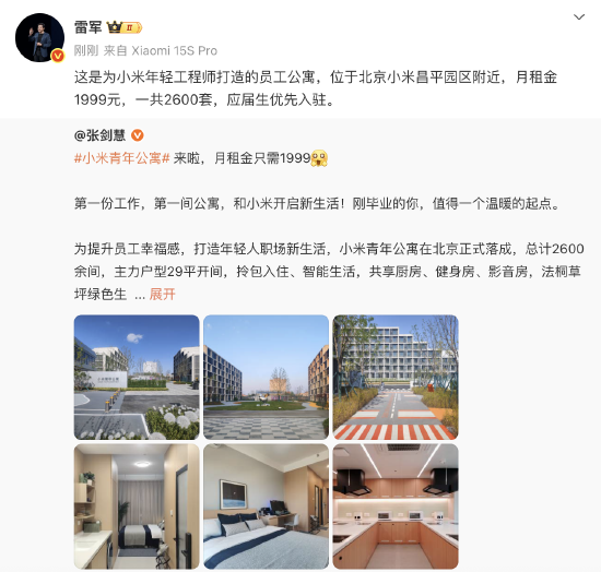 雷军宣布“小米青年公寓”：为小米年轻工程师打造，月租金1999元，应届生优先入驻