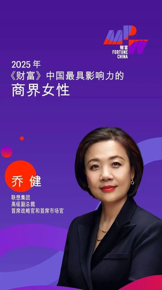 联想乔健入选2025年《财富》中国最具影响力商界女性