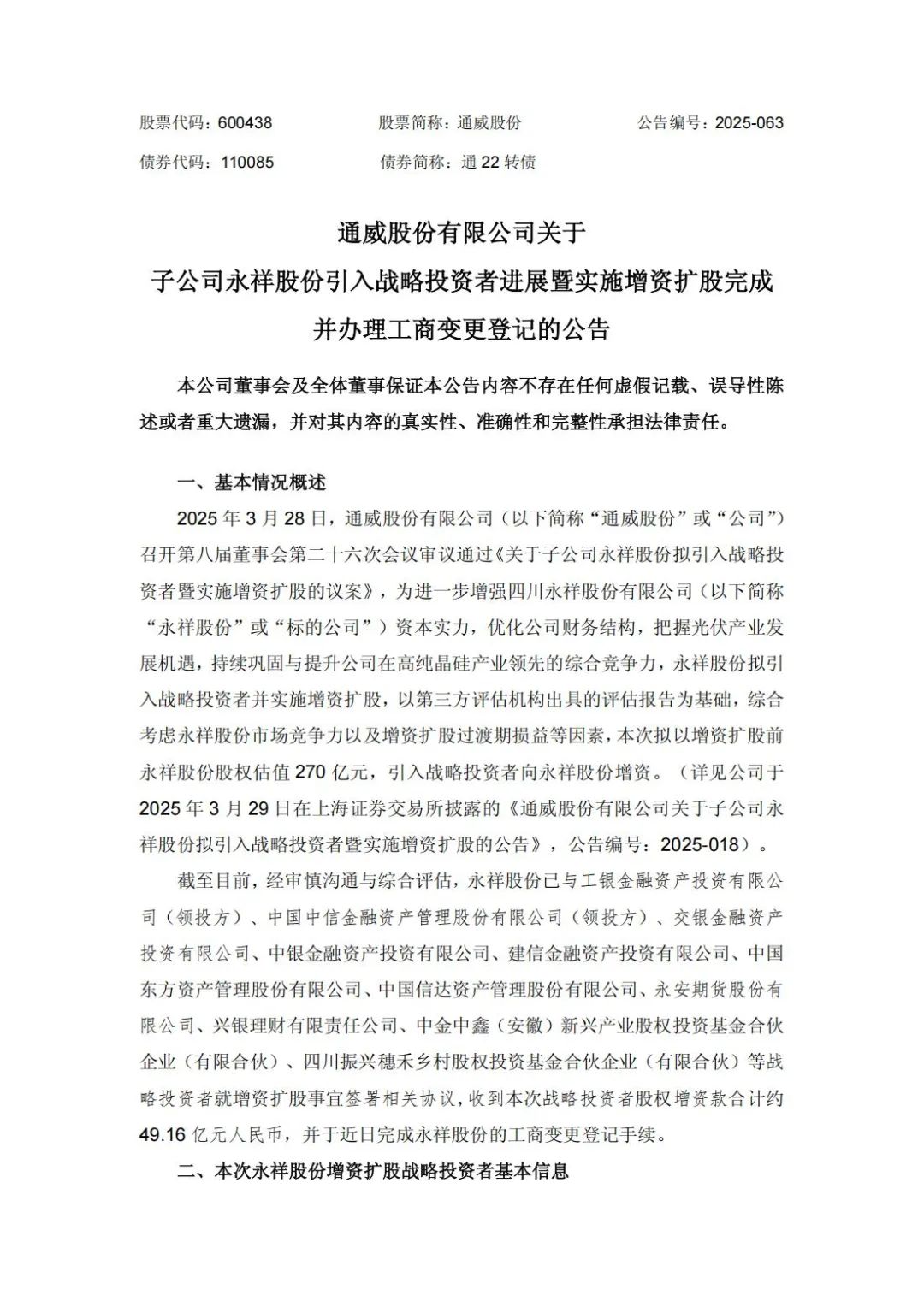 增资49亿！通威子公司永祥股份新增11家股东