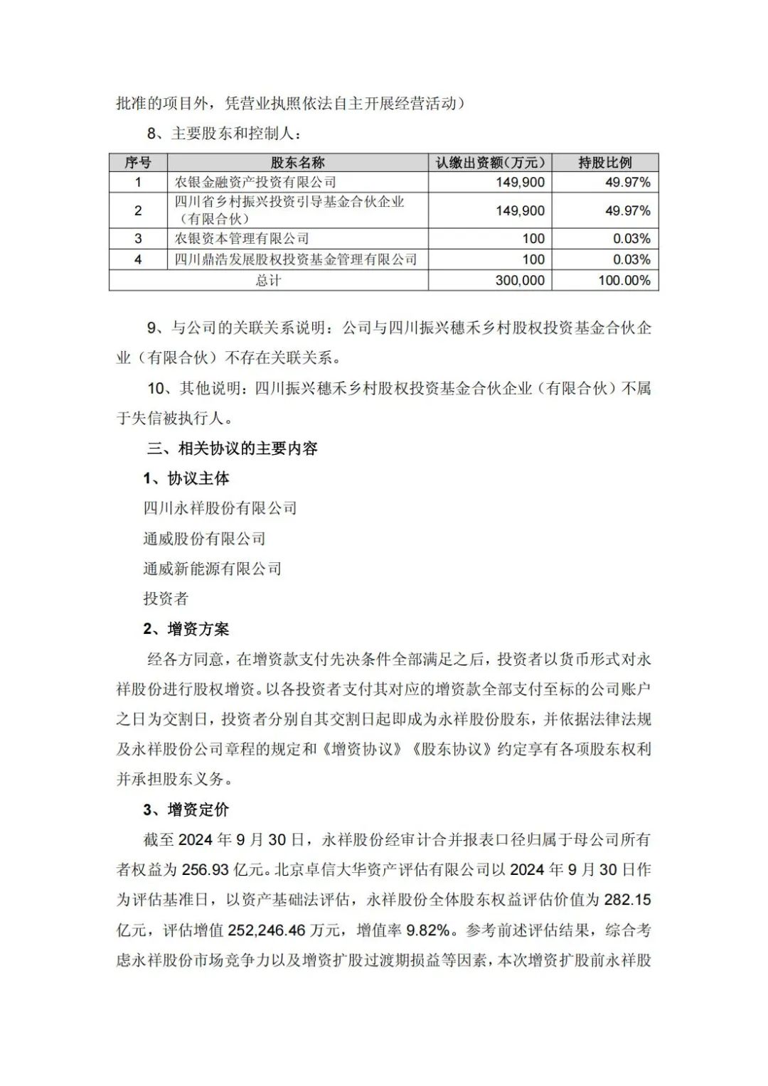 增资49亿！通威子公司永祥股份新增11家股东