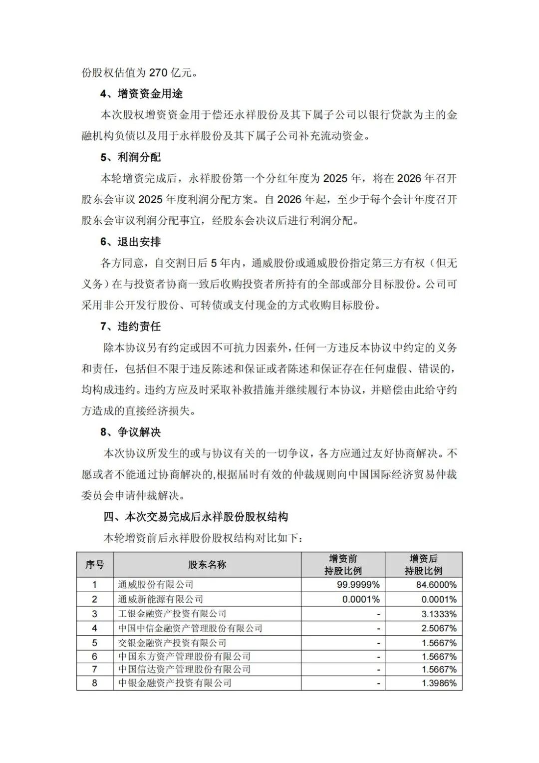 增资49亿！通威子公司永祥股份新增11家股东