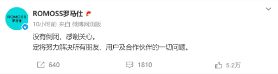 罗马仕深夜发文：没有倒闭，努力解决所有朋友、用户及合作伙伴的一切问题