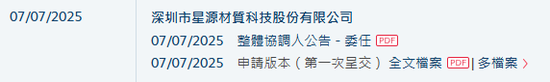 星源材质，递交IPO招股书，拟赴香港上市 | A股公司香港上市