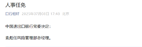 袁彪任中国进出口银行风险管理部总经理