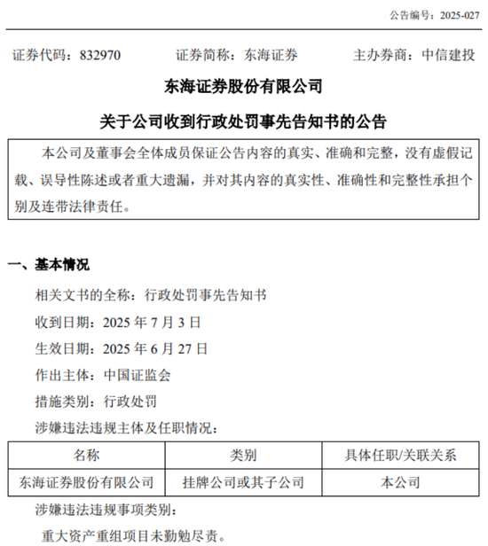 东海证券惨遭罚没6000万！三年未圆“上市梦”