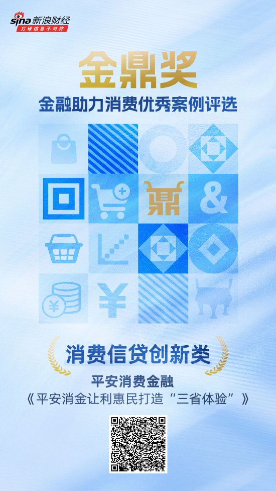 金鼎奖获奖名单揭晓：平安消费金融《平安消金让利惠民打造“三省体验”》荣获消费信贷创新类优秀案例