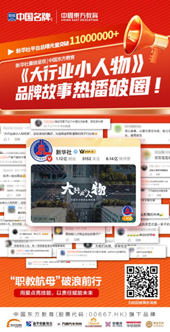 职教微光点亮产业星河：中国东方教育《大行业小人物》背后的时代答卷
