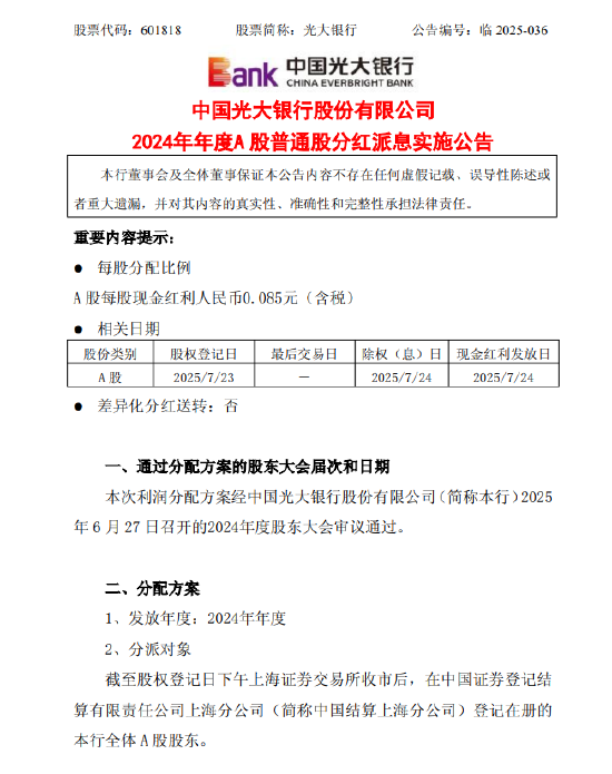光大银行：2024年度每股派0.085元（含税） 7月24日除权除息