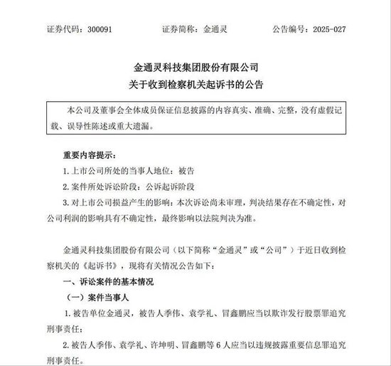 涉嫌连续6年财务造假！这家A股上市公司及其核心高管被公诉