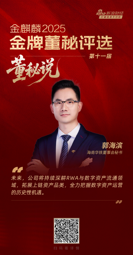 董秘说|海南华铁董秘郭海滨：以RWA为钥 开启资产数字化新征程