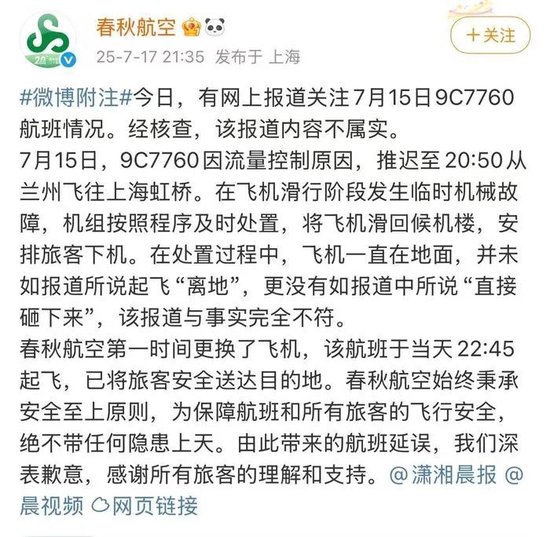 飞机起飞后砸向地面？春秋航空：与事实完全不符