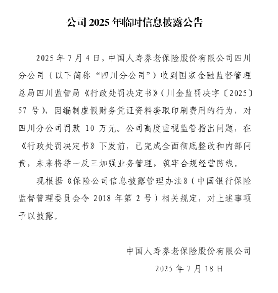 国寿养老回应四川分公司被罚：已完成全面彻底整改和内部问责