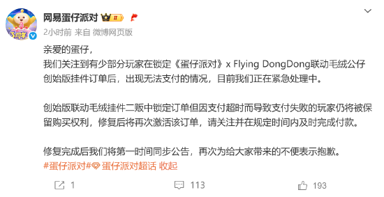 蛋仔派对致歉：出现无法支付情况，正紧急处理中