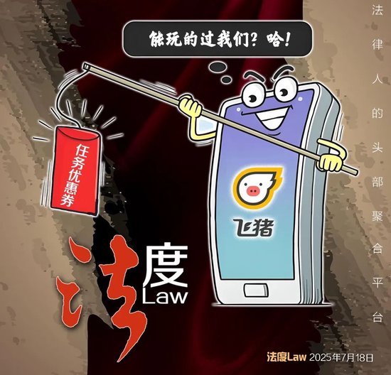 飞猪“任务优惠券”引争议，律师：侵犯消费者权益