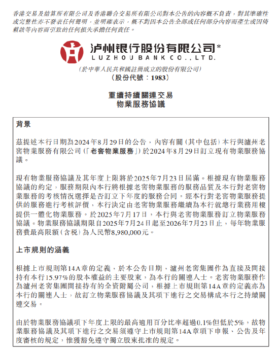 泸州银行：与老窖物业服务续签物业服务协议