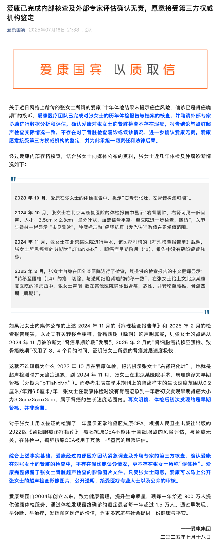 爱康集团：已完成内部核查及外部专家评估确认无责，愿意接受第三方权威机构鉴定